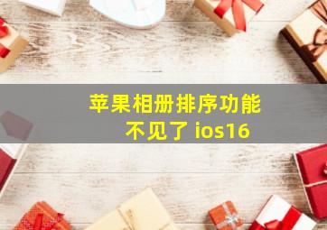 苹果相册排序功能不见了 ios16